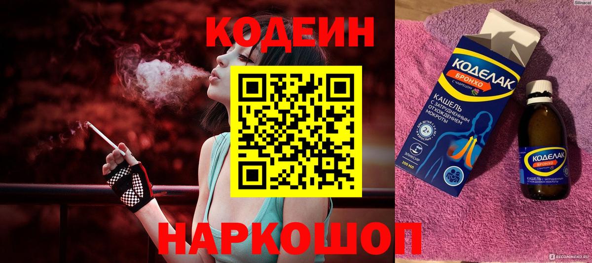 Кодеин напиток Lean (лин)  Вход с VPN  Гатчина 